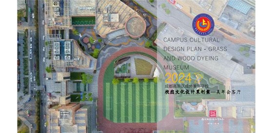 會(huì)客廳等您來(lái)！——我公司承建成都高新區(qū)成外美年學(xué)校美年會(huì)客廳設(shè)計(jì)施工項(xiàng)目