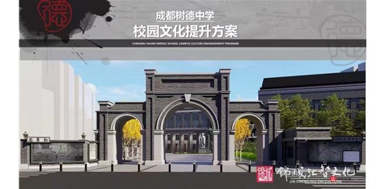 成都樹(shù)德中學(xué)  厚植樹(shù)德百年文化底蘊(yùn)，以文化設(shè)計(jì)賦能校園文化新生態(tài)?！宜境薪映啥际袠?shù)德中學(xué)校園文化提升方案設(shè)計(jì)項(xiàng)目并落成