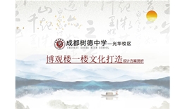 成都樹(shù)德中學(xué)（光華校區(qū)）博觀(guān)樓美術(shù)館展廳、光華書(shū)吧設(shè)計(jì)及施工一體化項(xiàng)目