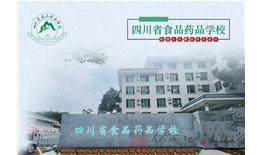 四川省食品藥品學(xué)校校園文化建設(shè)一期—中藥文化長(zhǎng)廊設(shè)計(jì)、施工項(xiàng)目